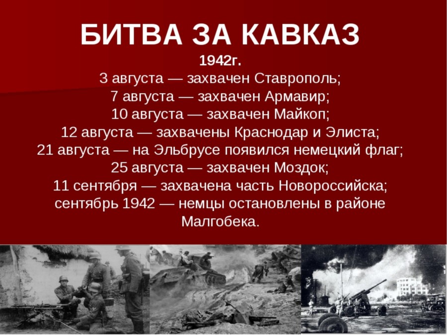 Битва за кавказ фото для презентации