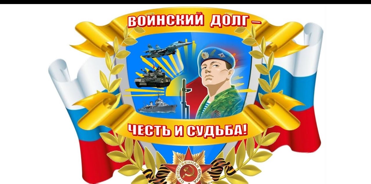 Воинский долг - честь и судьба