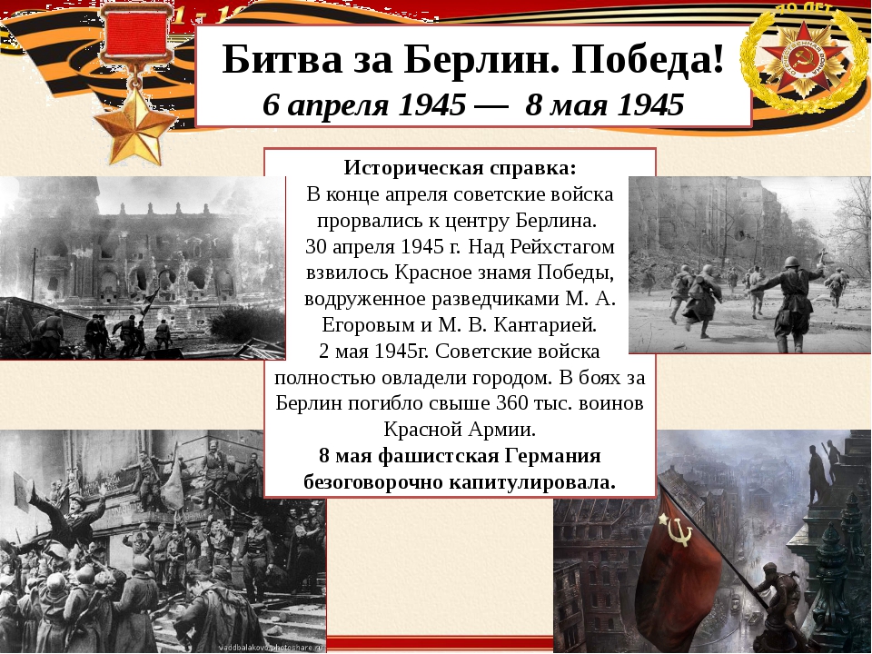 Презентация взятие берлина 1945