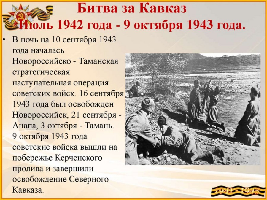 Картинки битва за кавказ 1942 1943 гг