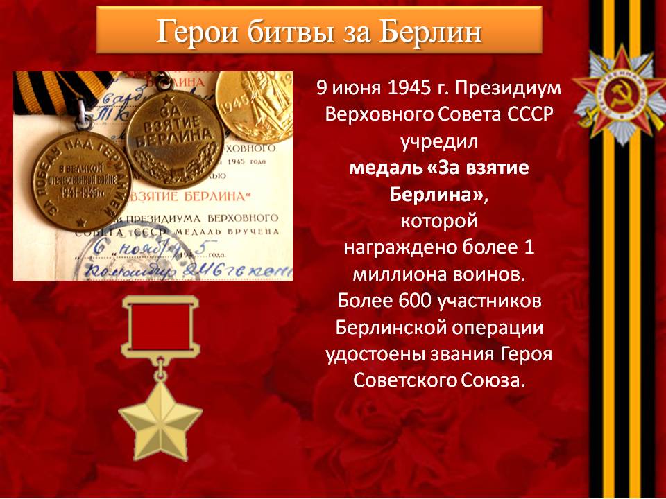 Презентация взятие берлина 1945